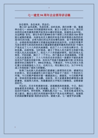 七一建党94周年企业领导讲话稿