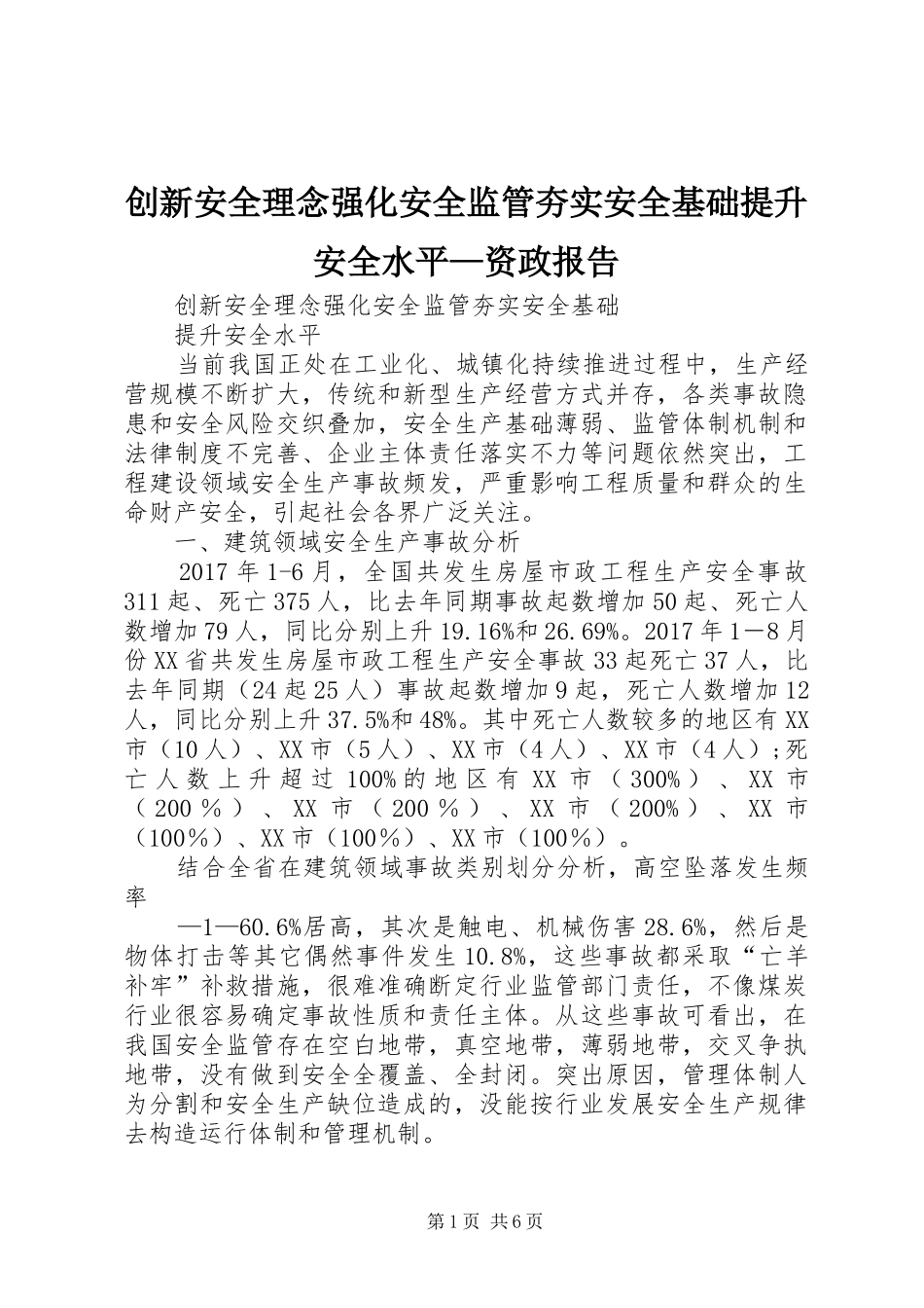 创新安全理念强化安全监管夯实安全基础提升安全水平—资政报告_第1页