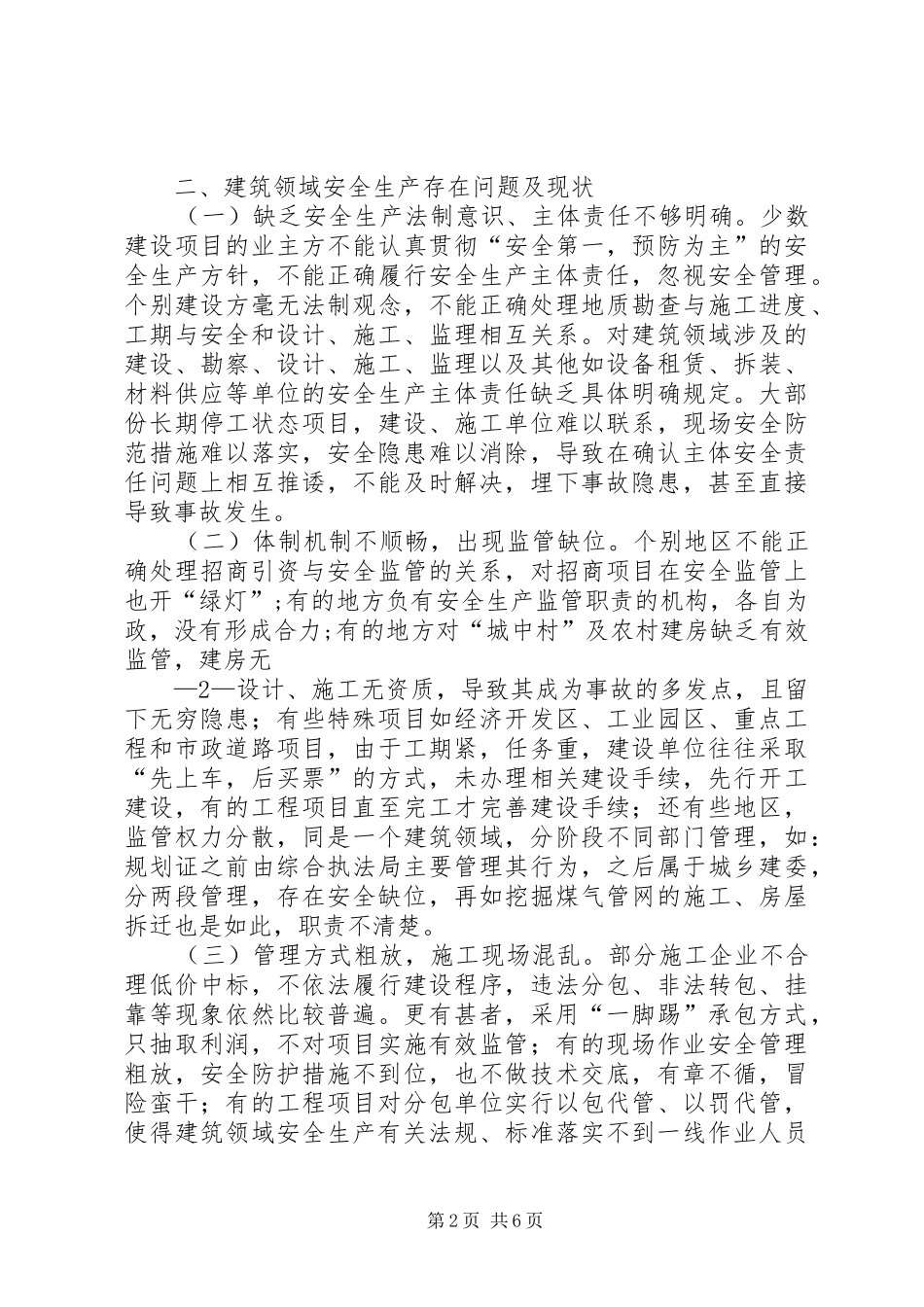创新安全理念强化安全监管夯实安全基础提升安全水平—资政报告_第2页