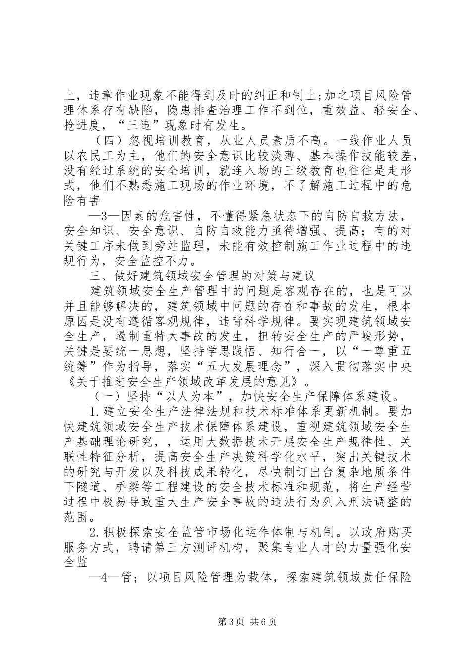 创新安全理念强化安全监管夯实安全基础提升安全水平—资政报告_第3页