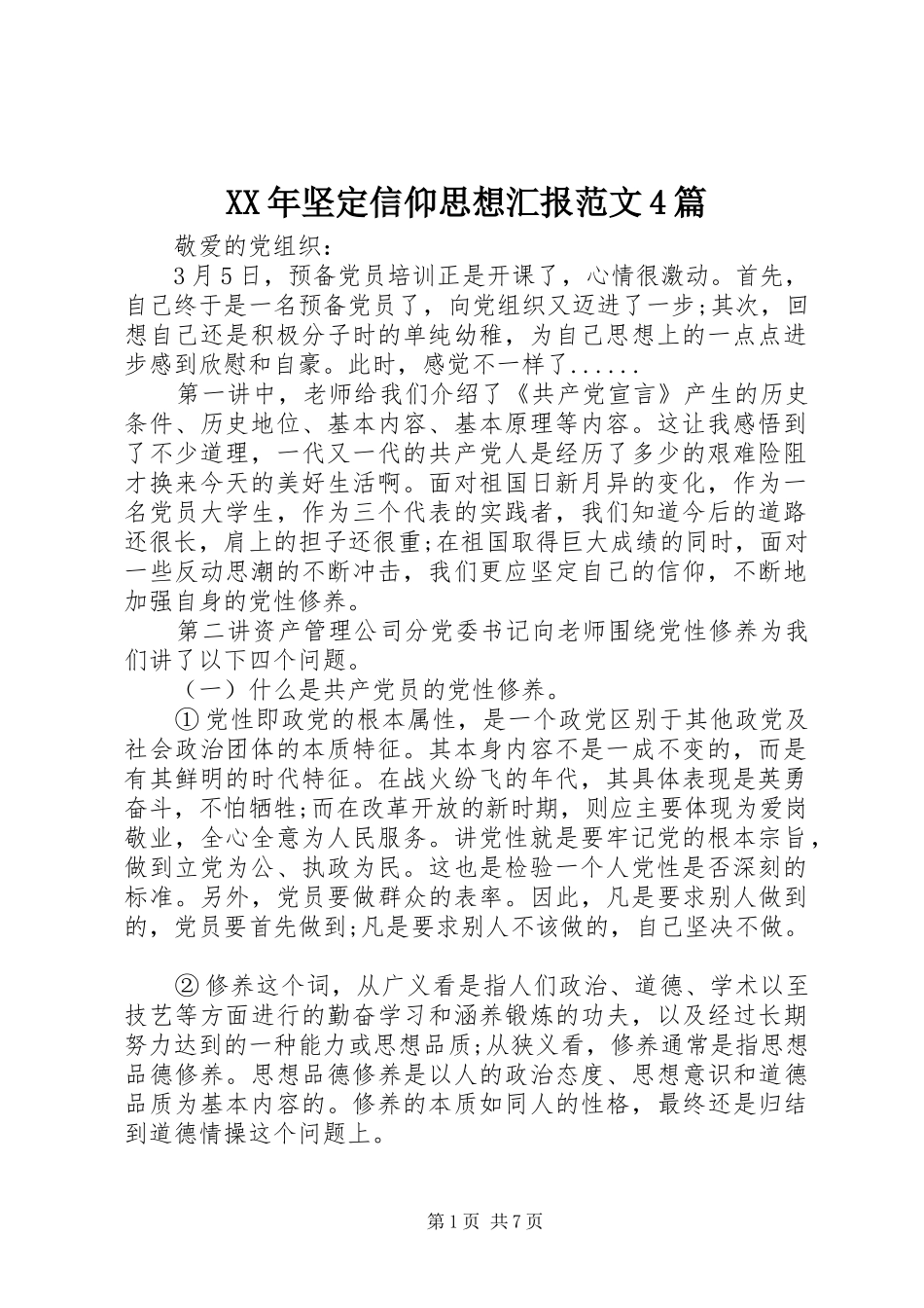 XX年坚定信仰思想汇报范文4篇_第1页