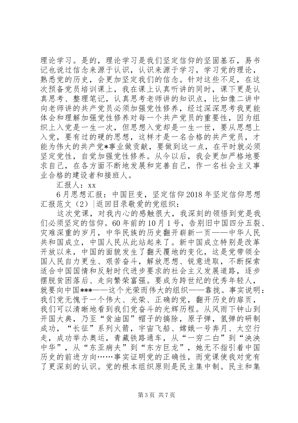 XX年坚定信仰思想汇报范文4篇_第3页