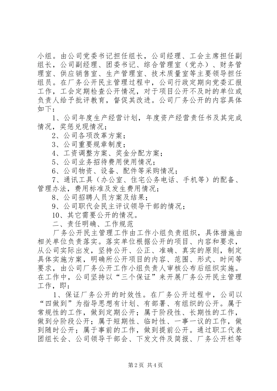 厂务公开管理工作报告_第2页