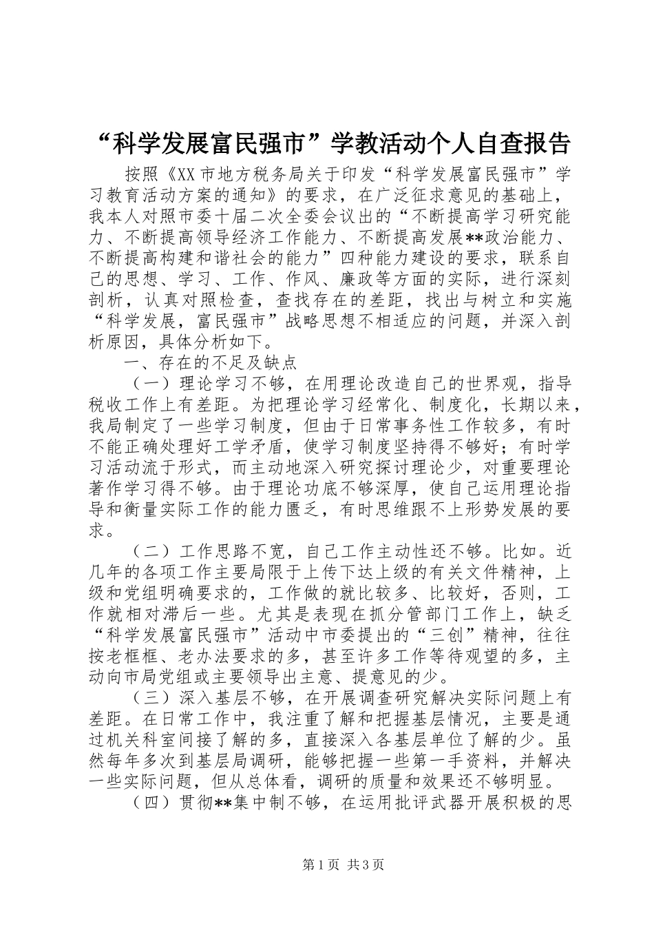 “科学发展富民强市”学教活动个人自查报告_第1页