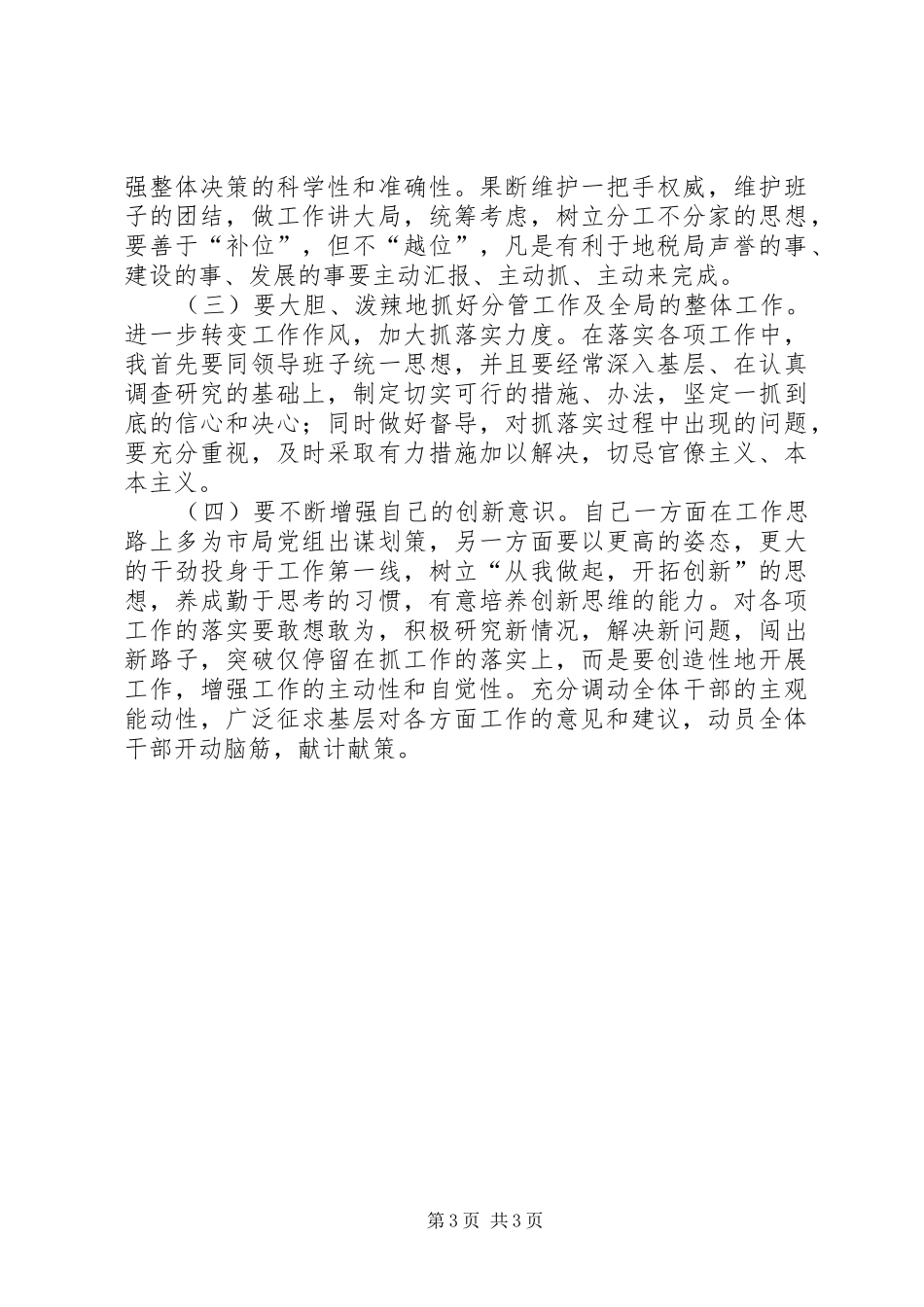 “科学发展富民强市”学教活动个人自查报告_第3页