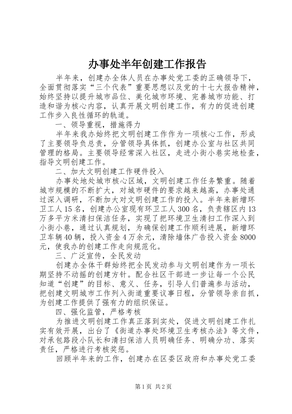 办事处半年创建工作报告_第1页