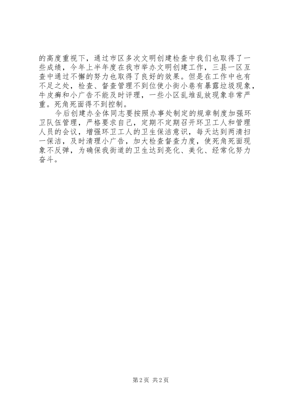 办事处半年创建工作报告_第2页