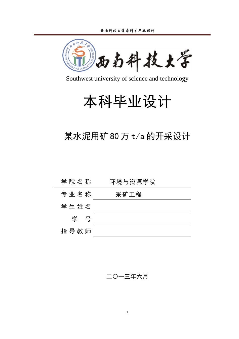 采矿工程毕业设计说明书_第1页