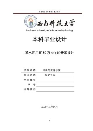 采矿工程毕业设计说明书