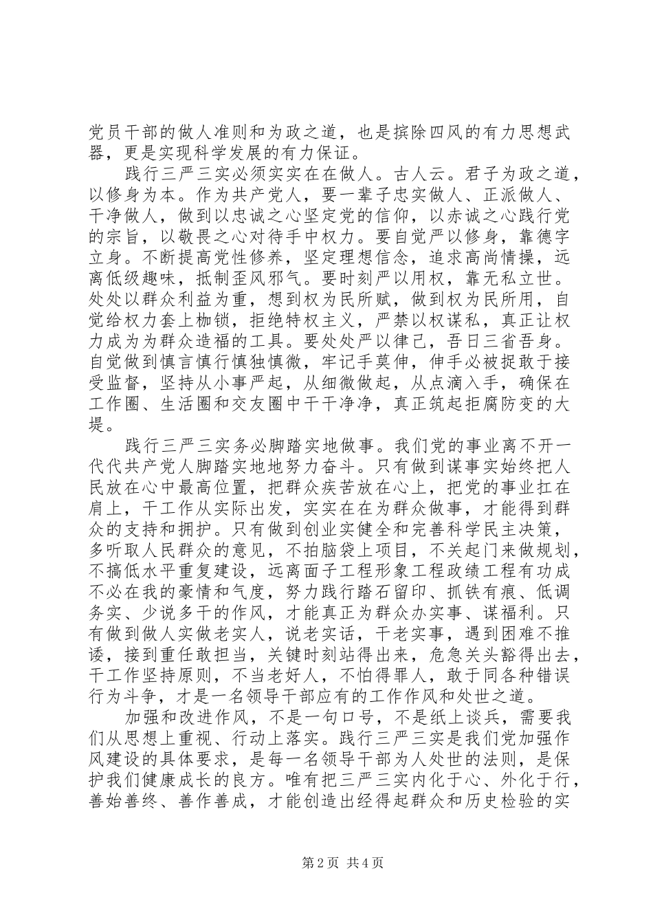 XX年三严三实的思想汇报_第2页