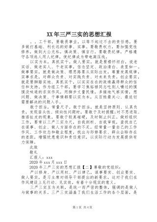 XX年三严三实的思想汇报