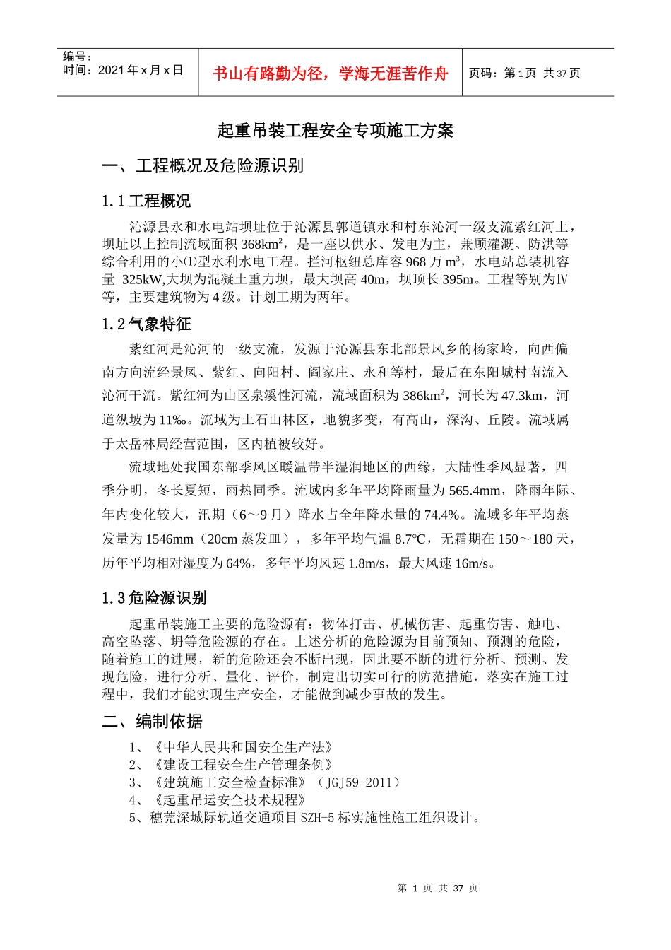 起重吊装工程安全专项施工方案(水利水电工程)_第1页