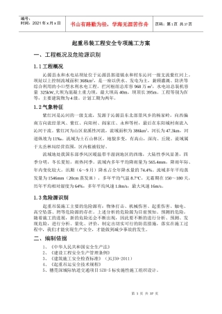起重吊装工程安全专项施工方案(水利水电工程)