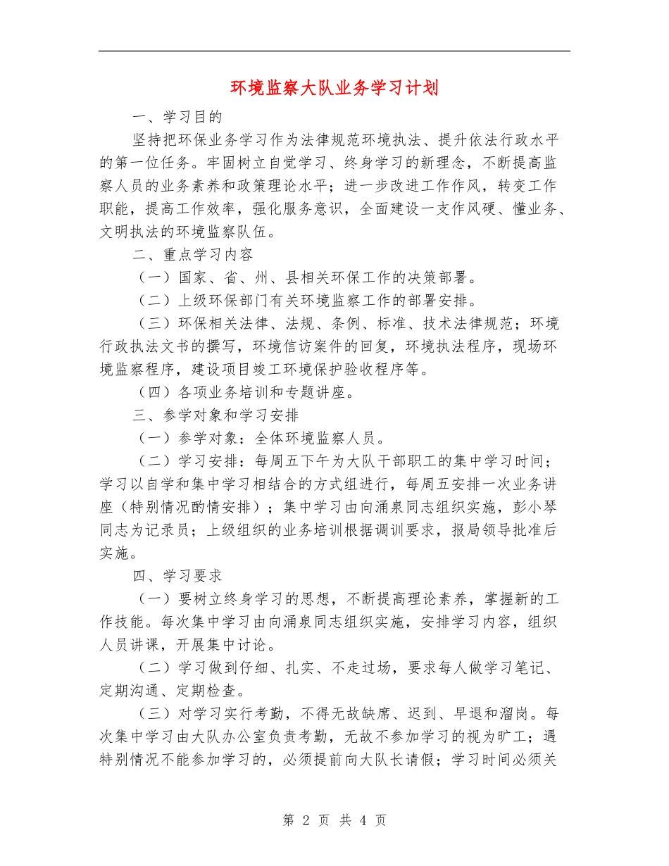 环境监察大队业务学习计划_第2页