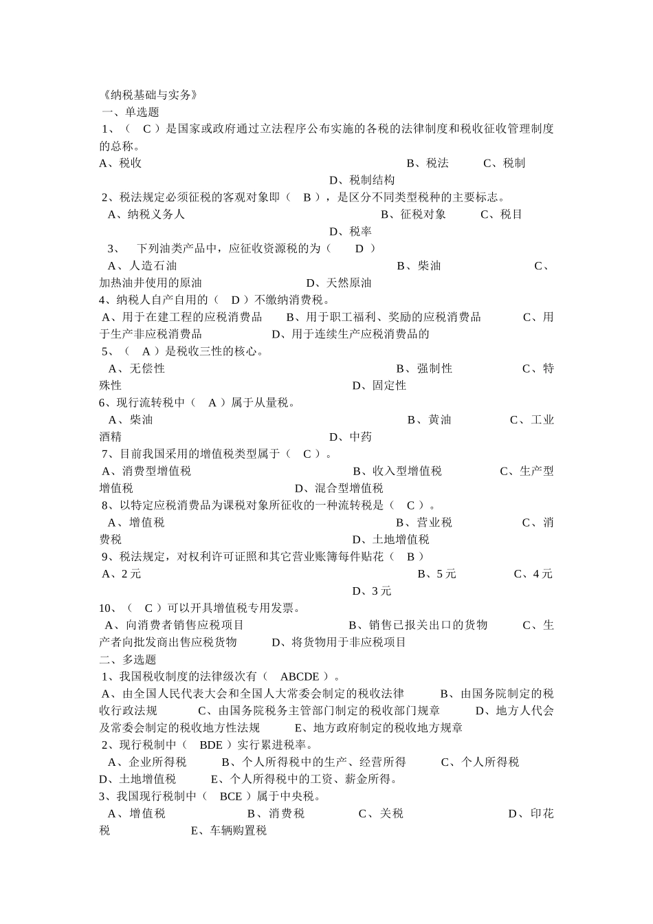 纳税基础与实务试题答案_第1页