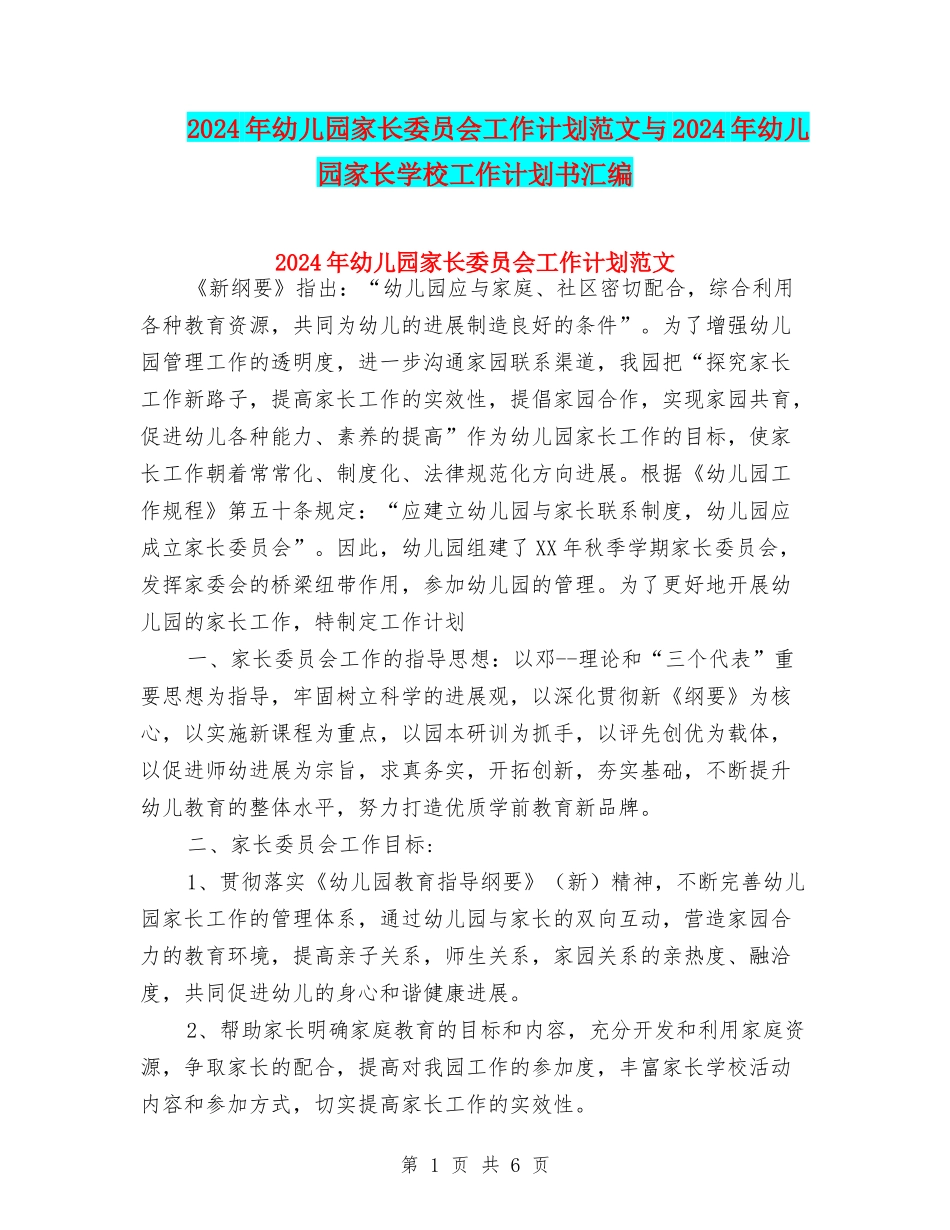 2024年幼儿园家长委员会工作计划范文与2024年幼儿园家长学校工作计划书汇编_第1页