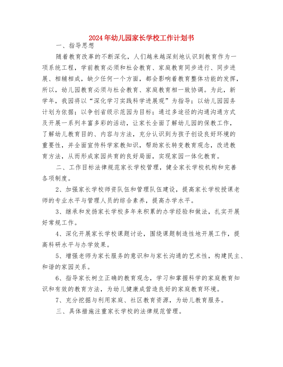 2024年幼儿园家长委员会工作计划范文与2024年幼儿园家长学校工作计划书汇编_第3页