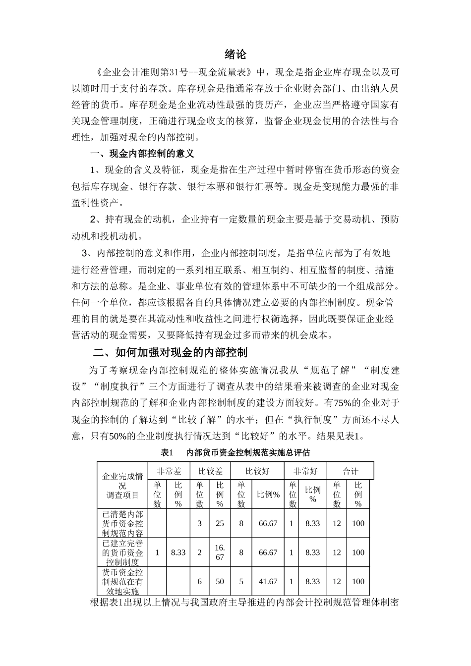 企业现金管理内部控制的策略_第1页