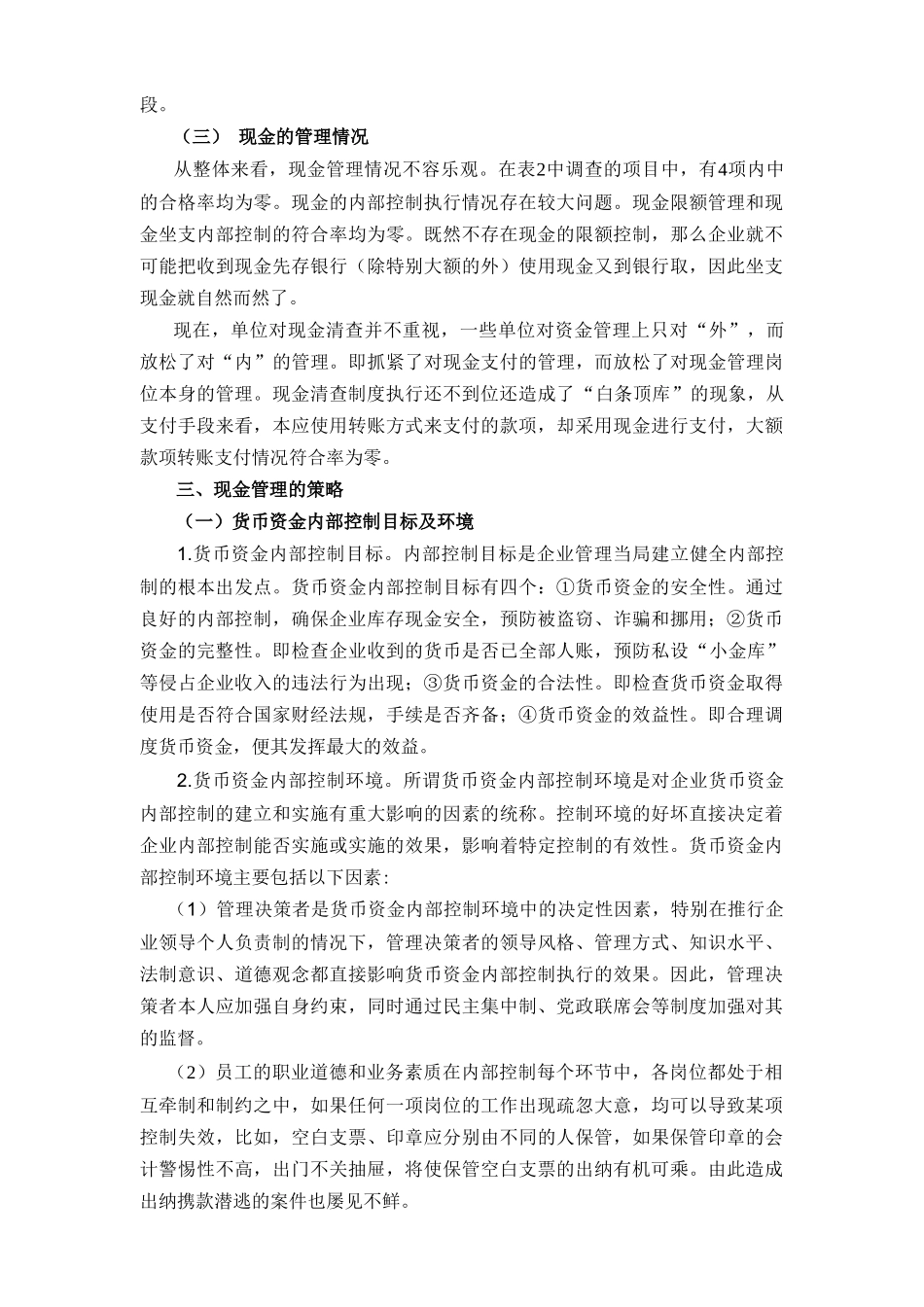 企业现金管理内部控制的策略_第3页