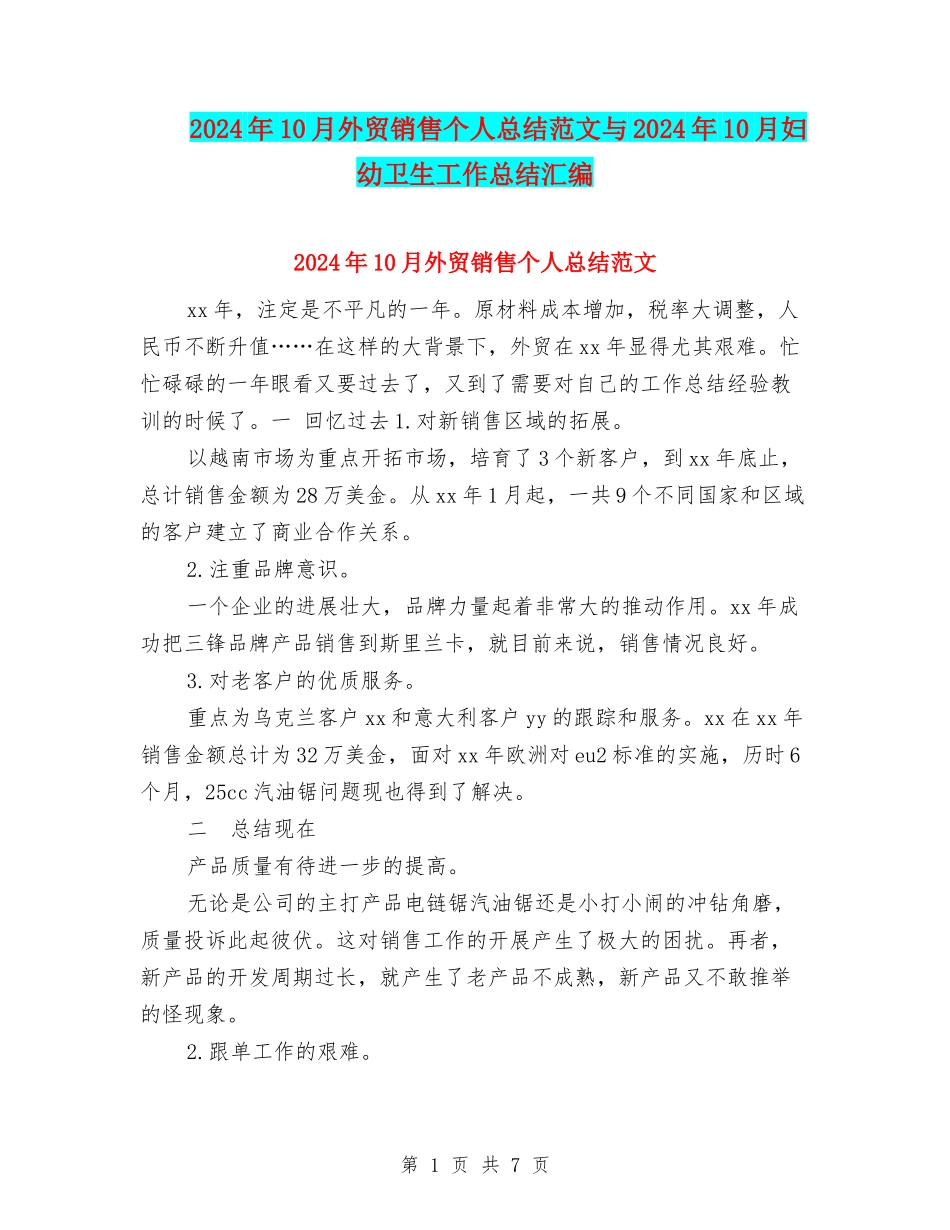 2024年10月外贸销售个人总结范文与2024年10月妇幼卫生工作总结汇编_第1页