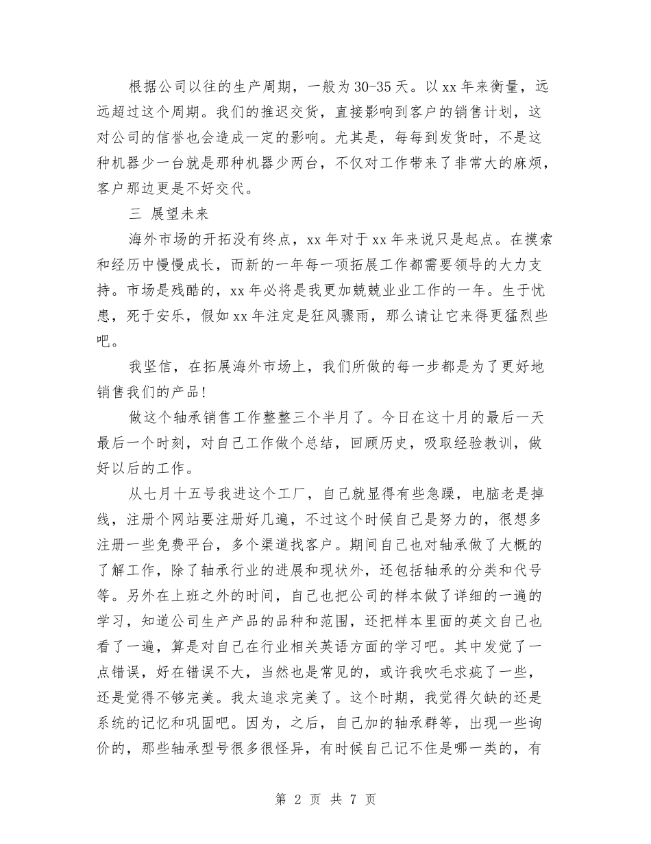 2024年10月外贸销售个人总结范文与2024年10月妇幼卫生工作总结汇编_第2页