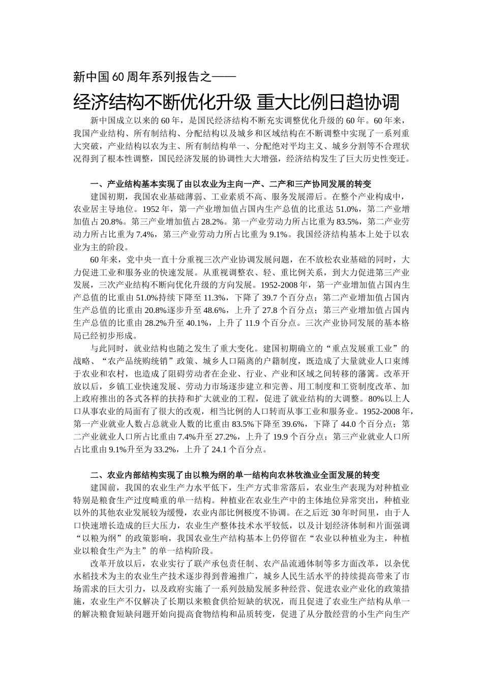 经济结构不断优化升级 重大比例日趋协调_第1页