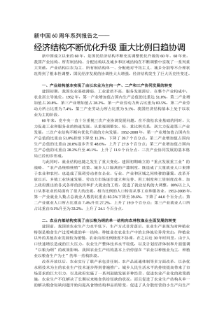 经济结构不断优化升级 重大比例日趋协调