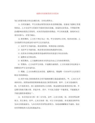 成都市房屋租赁的合同范本