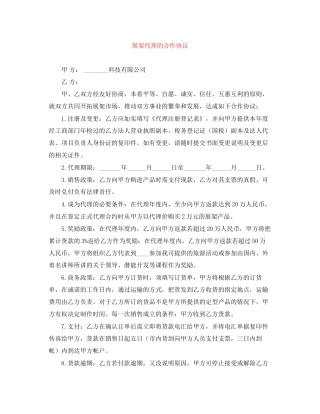 展架代理的合作协议