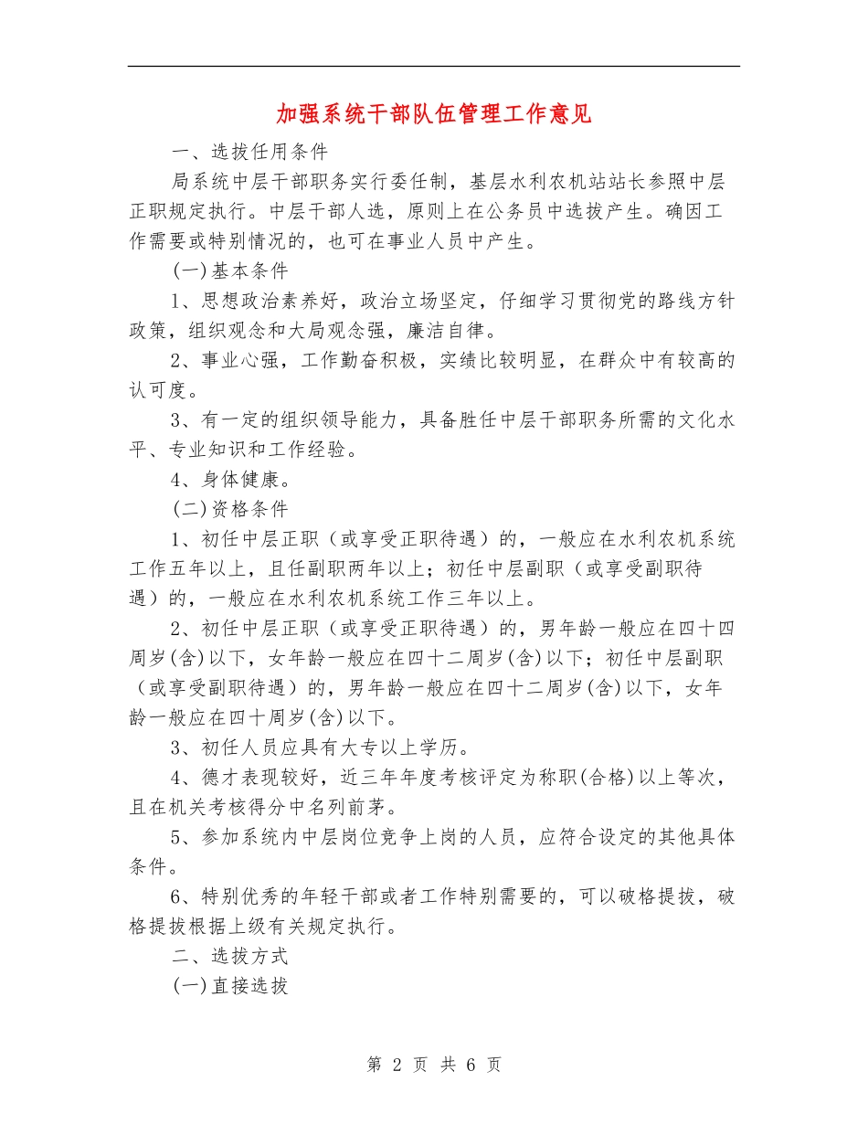 加强系统干部队伍管理工作意见_第2页