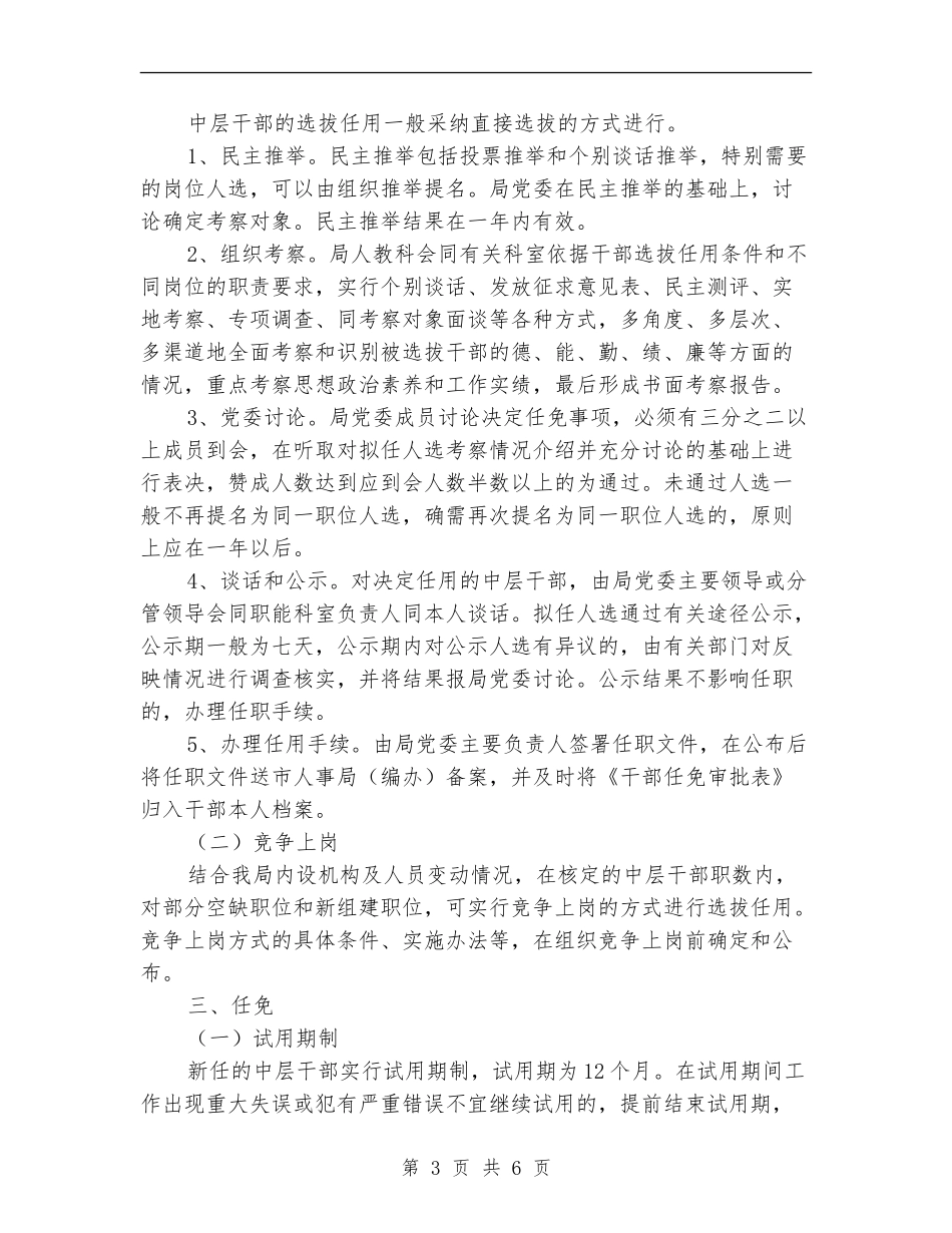 加强系统干部队伍管理工作意见_第3页