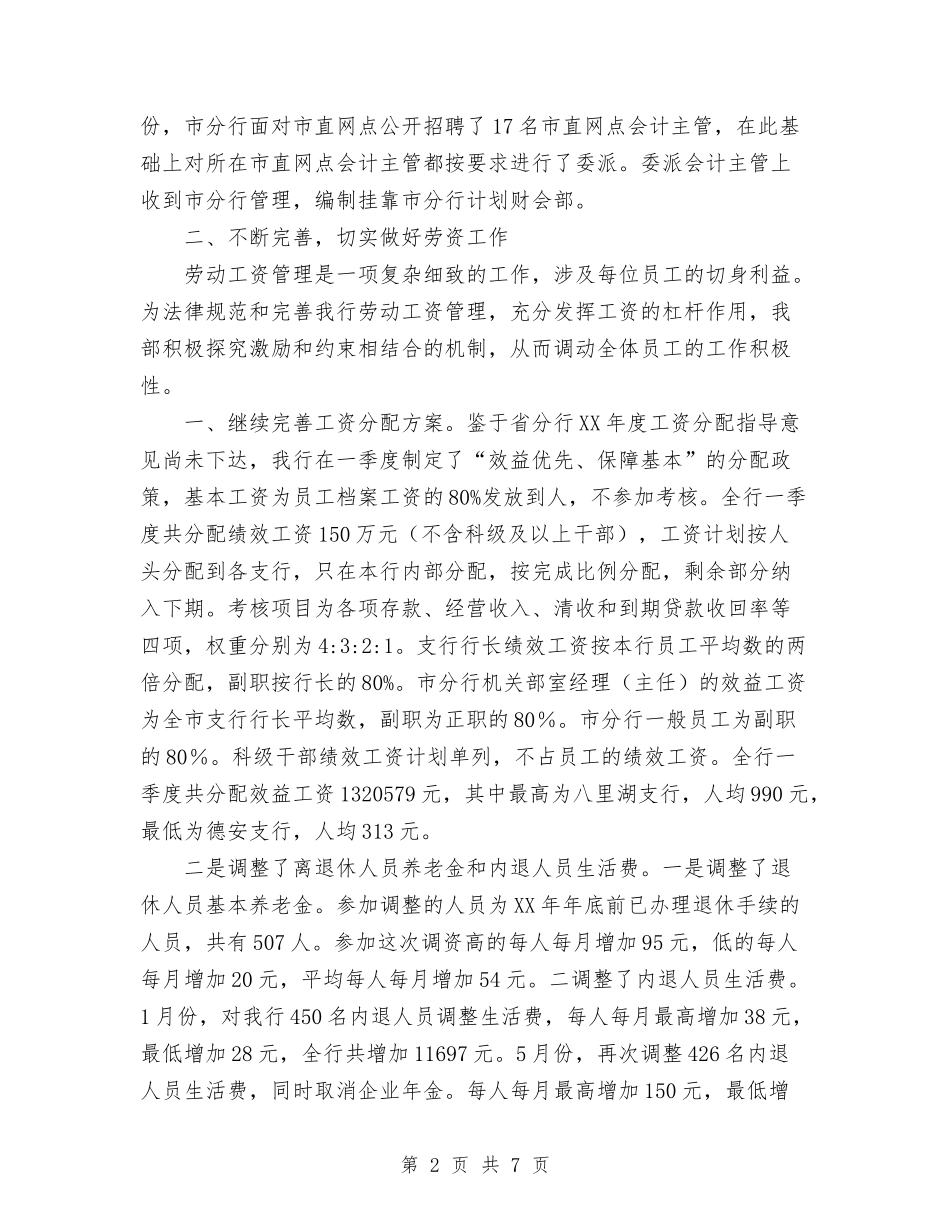 2024年银行人力资源部工作总结1与2024年银行优质服务总结范文汇编_第2页