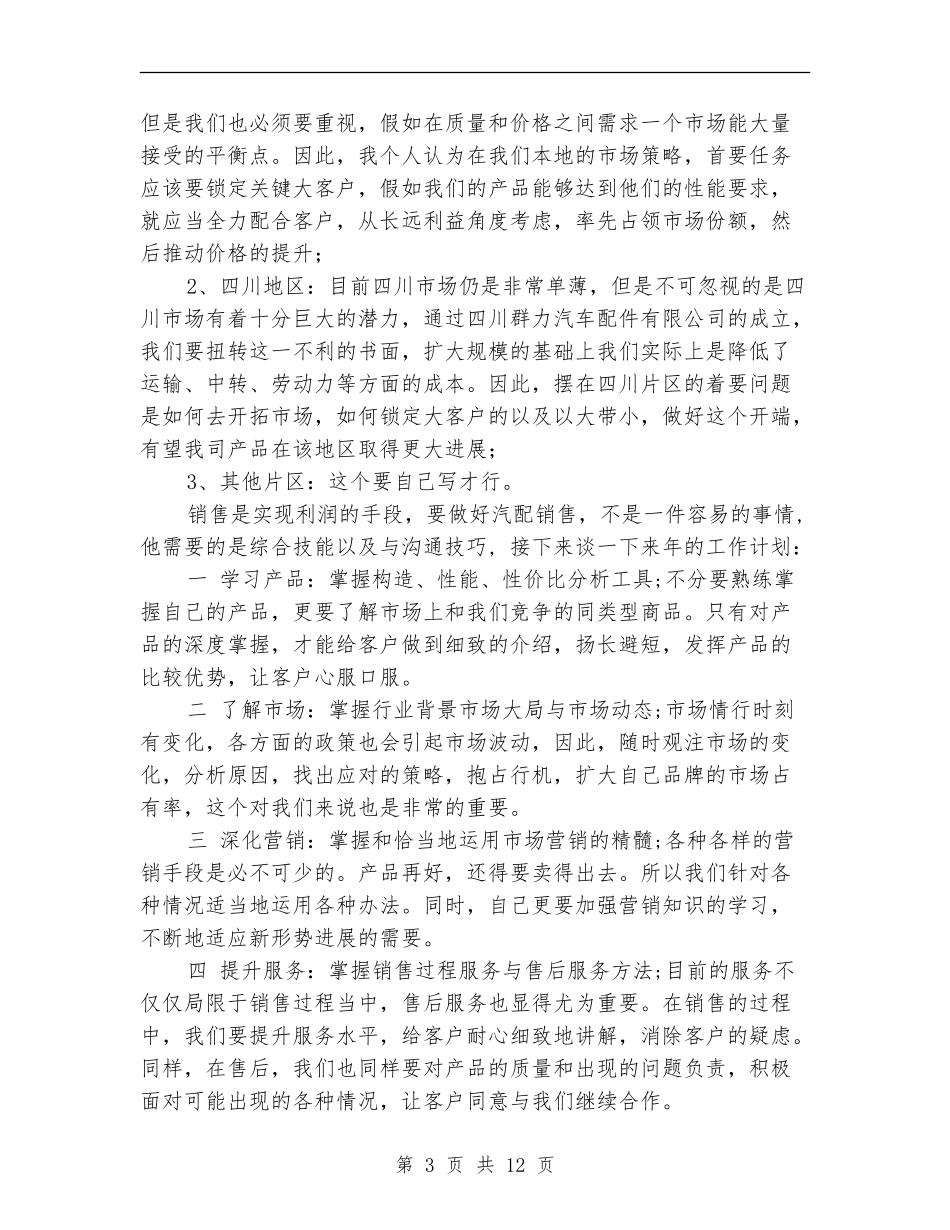 配件个人销售工作总结_第3页