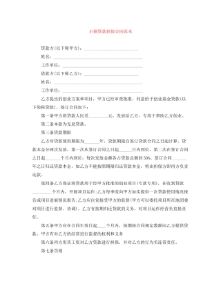 小额贷款担保合同范本