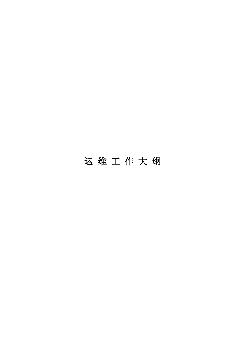 输电线路运维工作大纲_第1页