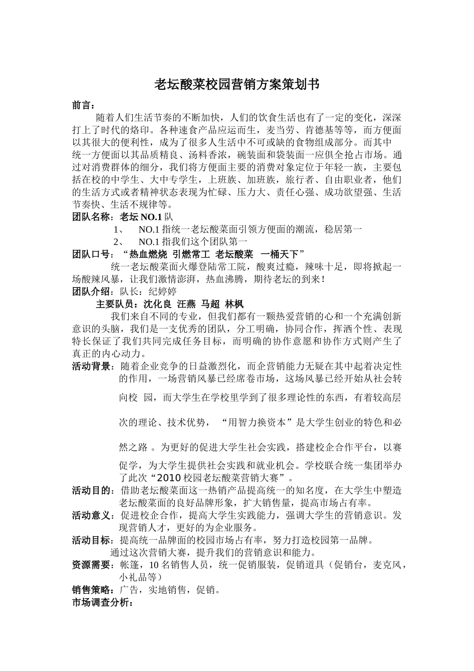 老坛酸菜校园营销方案策划书_第1页