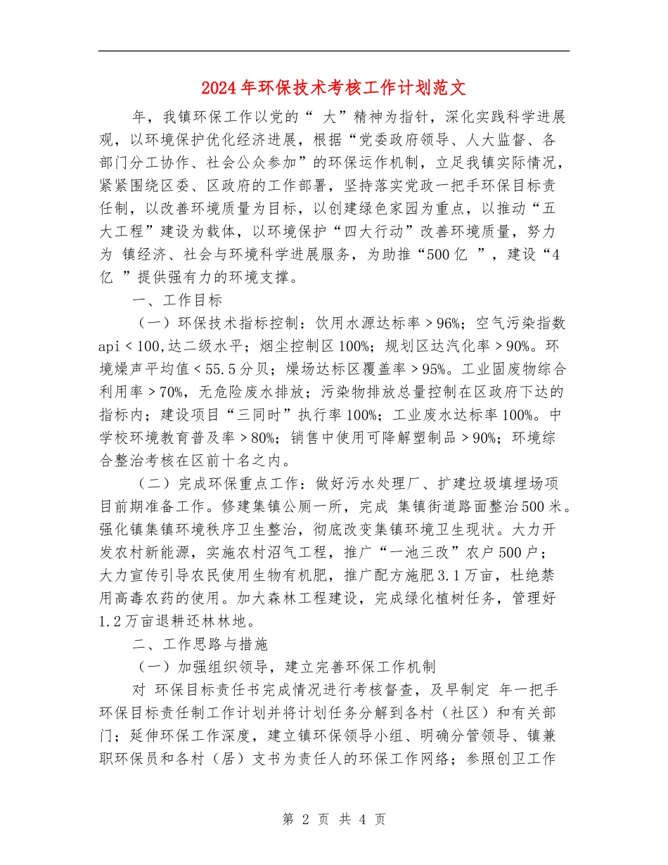 2024年环保技术考核工作计划范文_第2页