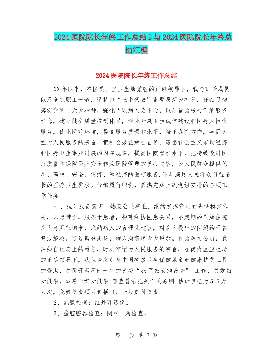 2024医院院长年终工作总结2与2024医院院长年终总结汇编_第1页