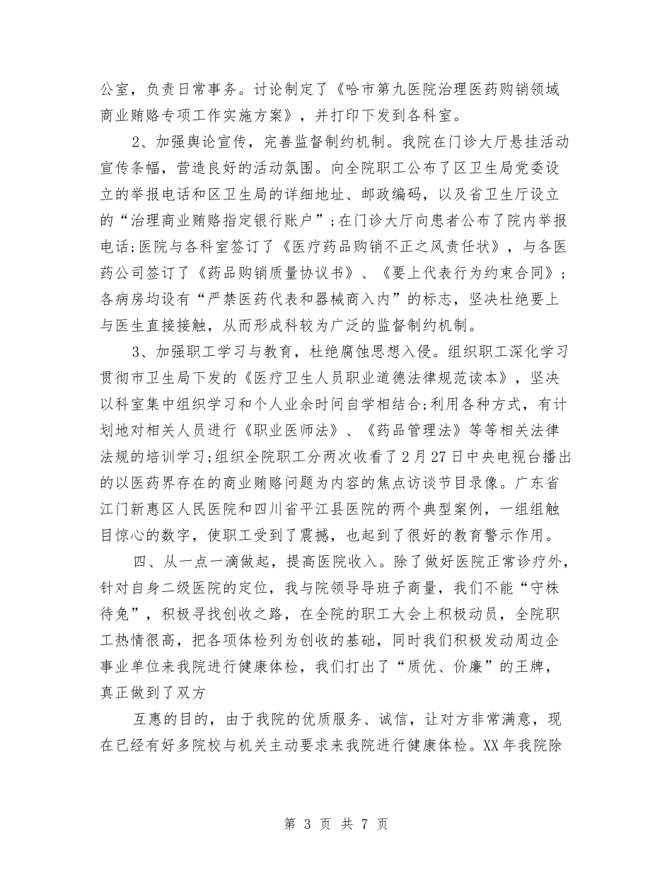 2024医院院长年终工作总结2与2024医院院长年终总结汇编_第3页
