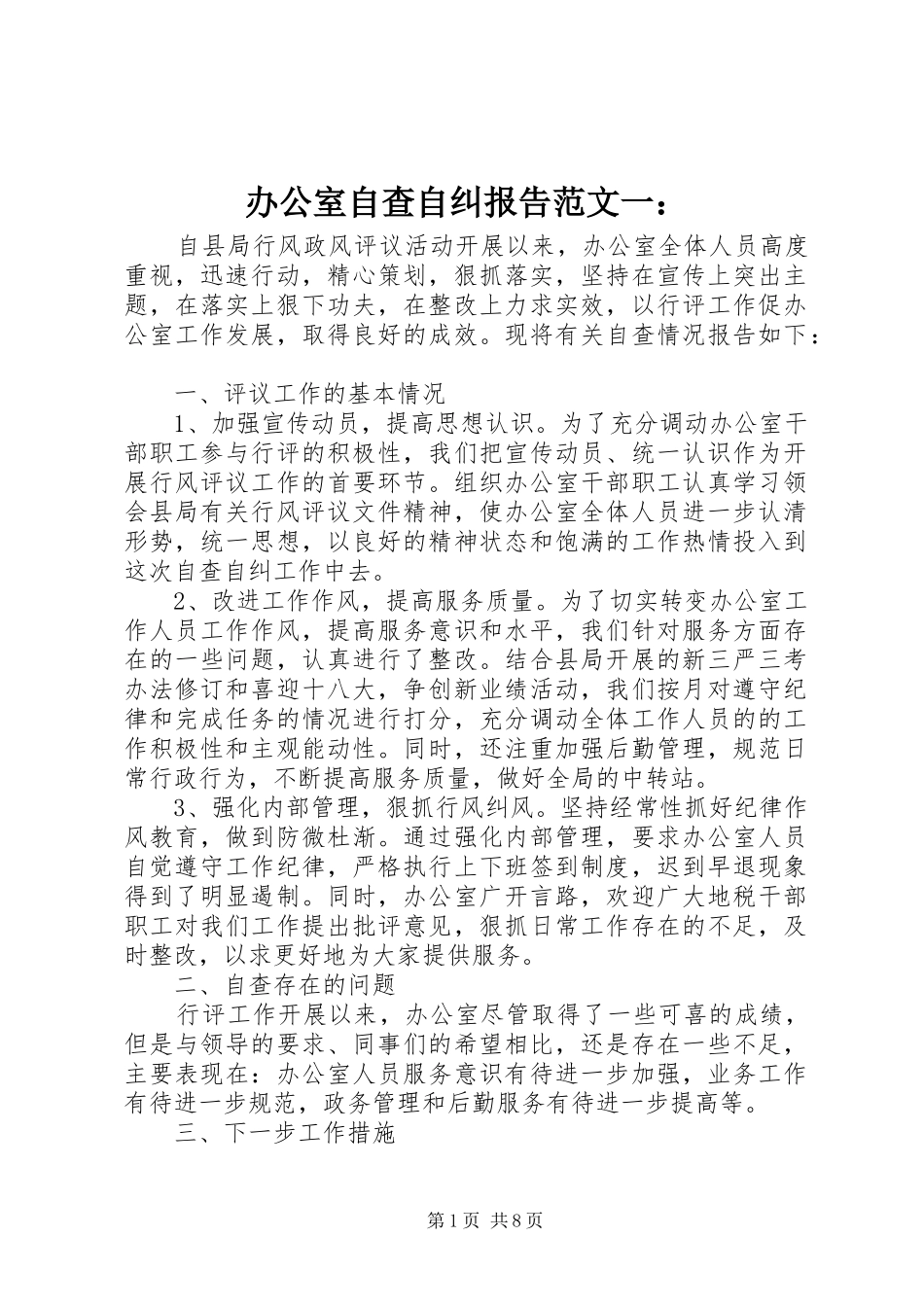 办公室自查自纠报告范文一：_第1页