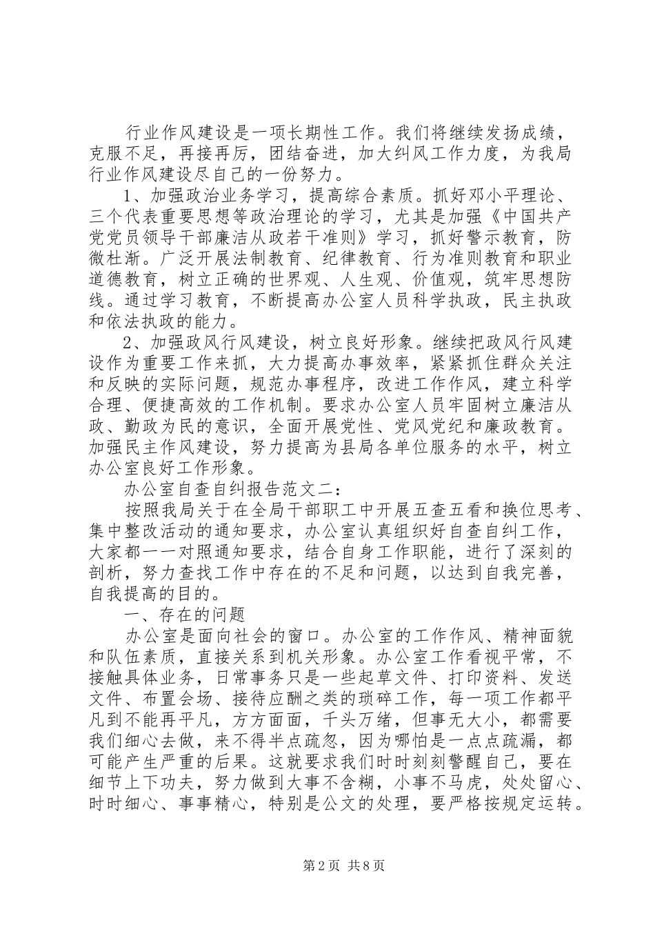 办公室自查自纠报告范文一：_第2页