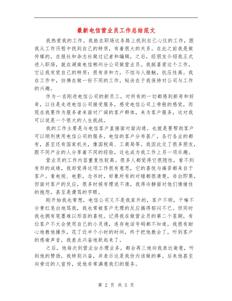 最新电信营业员工作总结范文_第2页