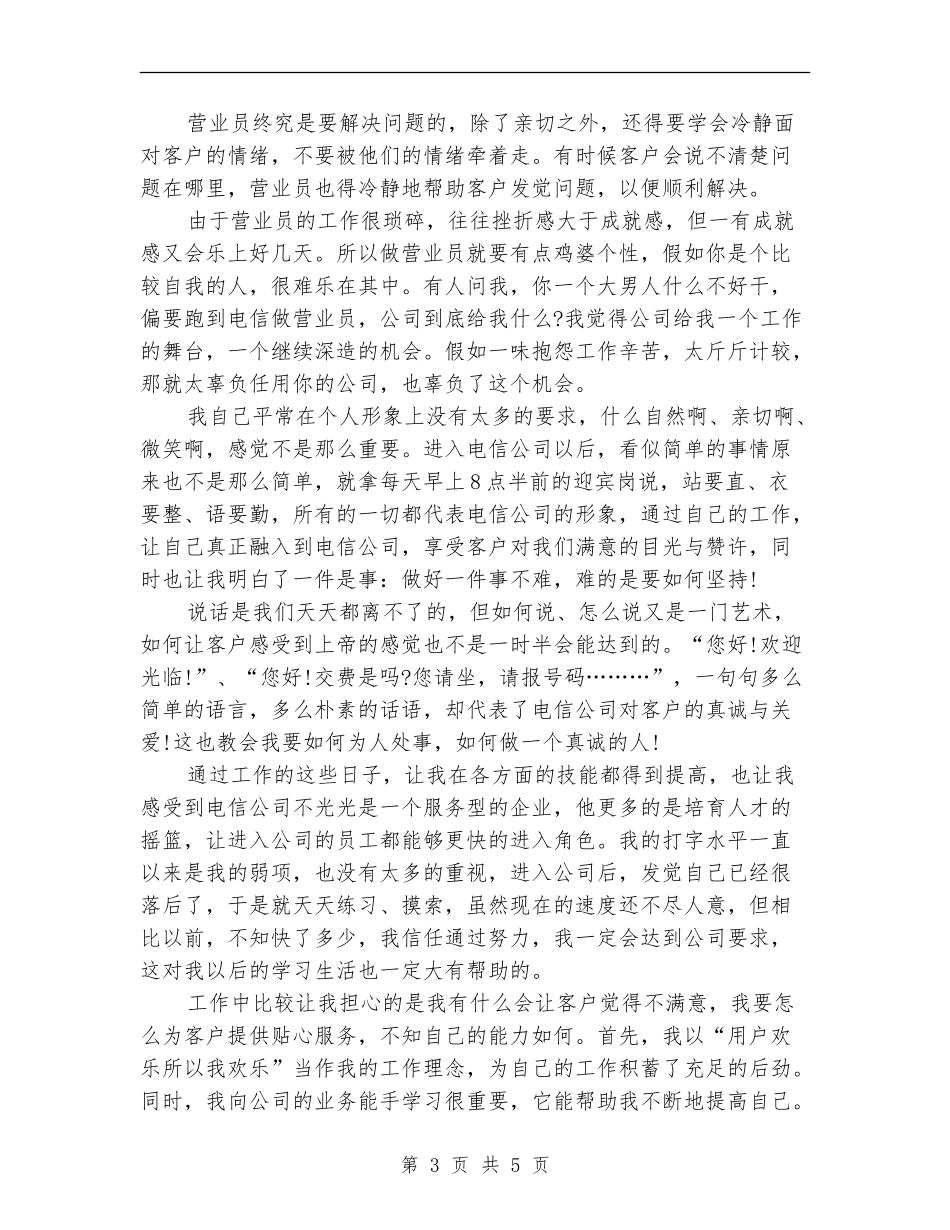 最新电信营业员工作总结范文_第3页