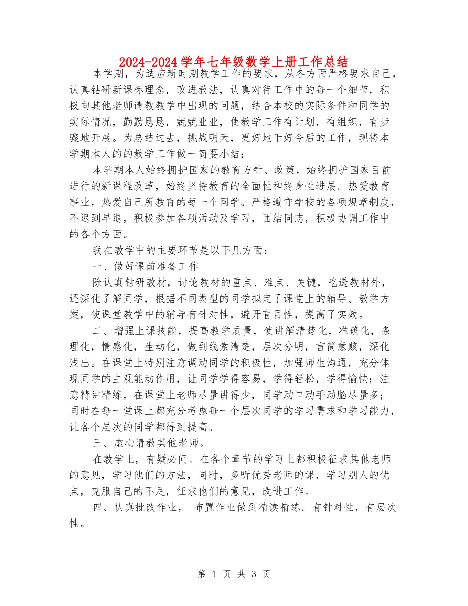 2024-2024学年七年级数学上册工作总结_第1页