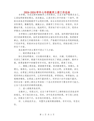 2024-2024学年七年级数学上册工作总结