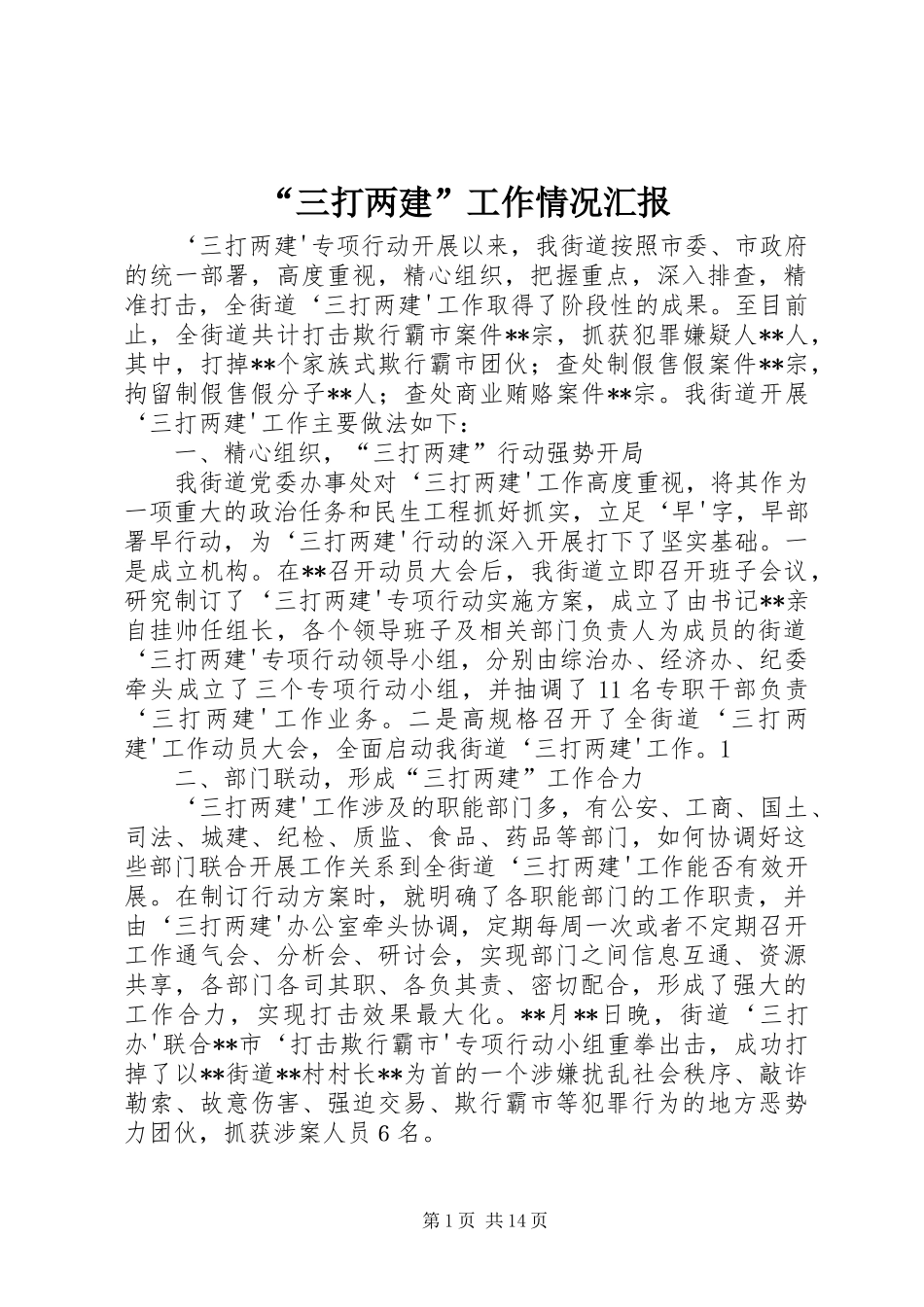 “三打两建”工作情况汇报_第1页