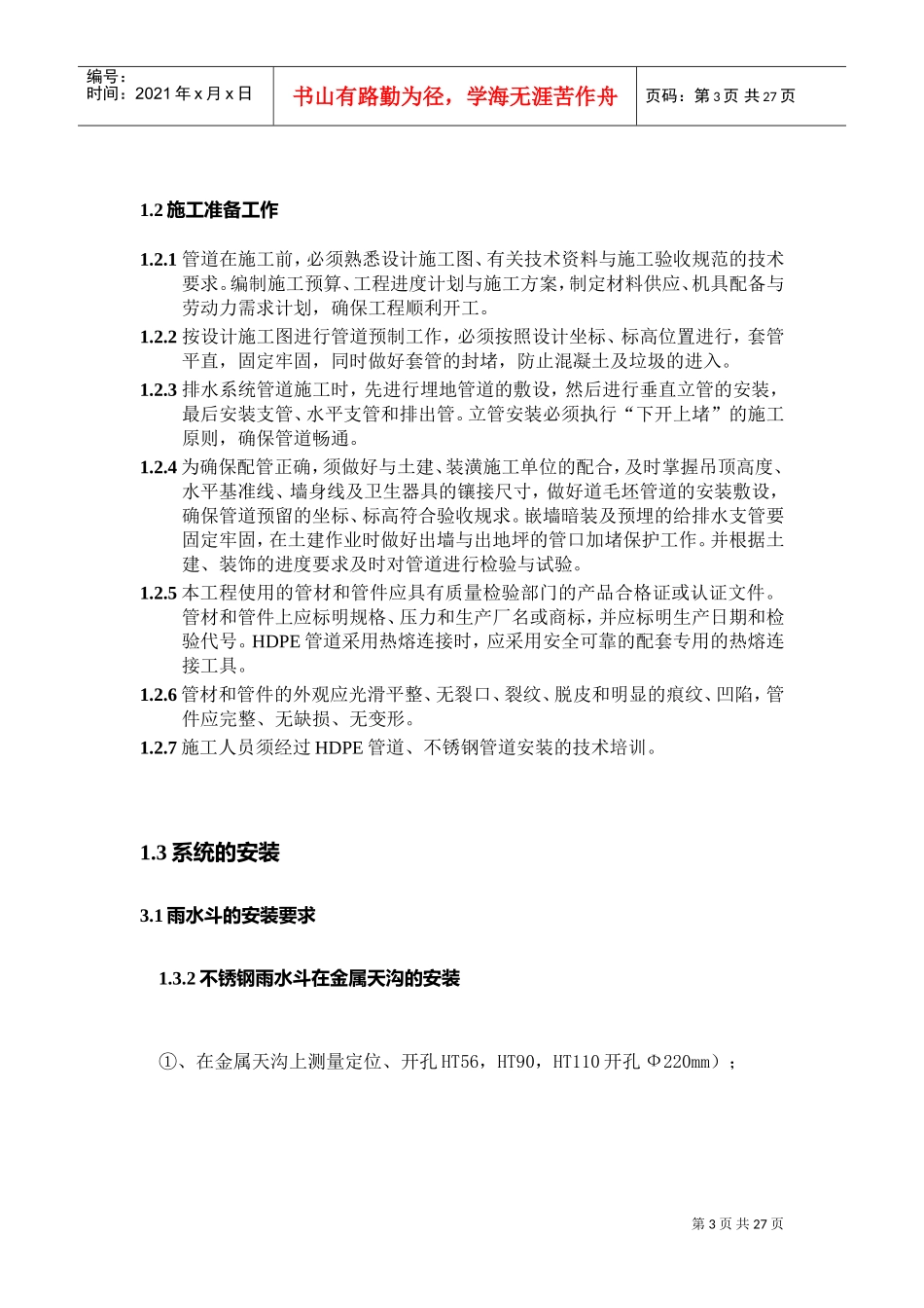 钢结构屋面施工方案(虹吸排水)(DOC30页)_第3页