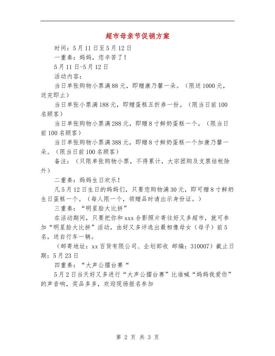 超市母亲节促销方案_第2页