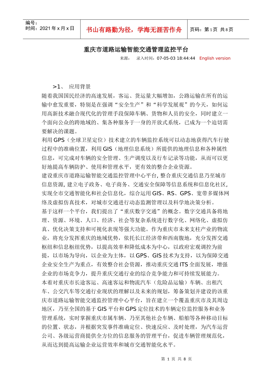重庆市道路运输智能交通管理监控平台_第1页
