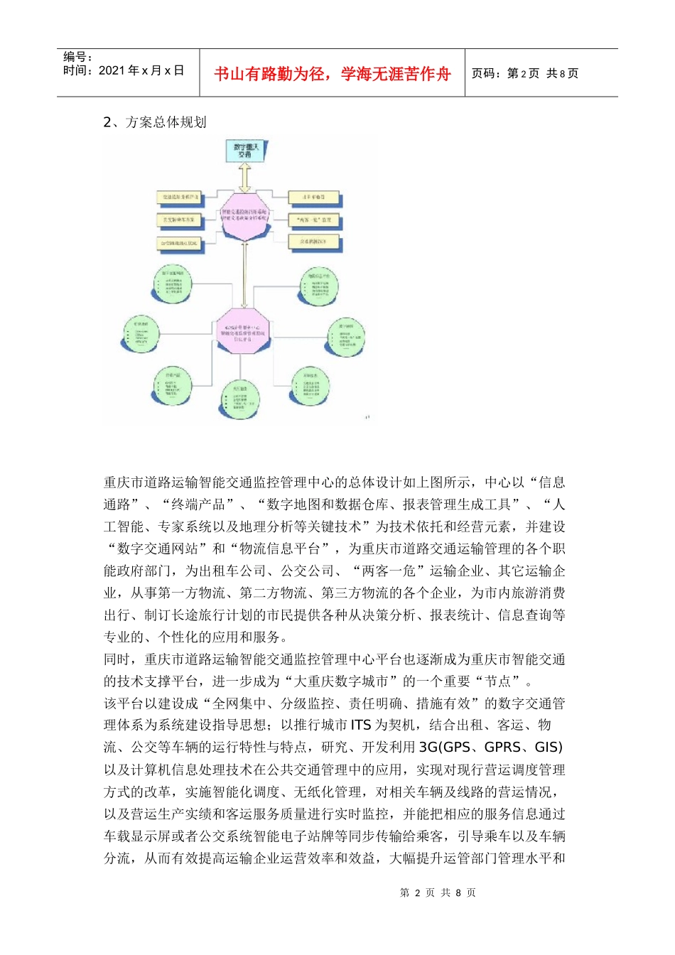重庆市道路运输智能交通管理监控平台_第2页